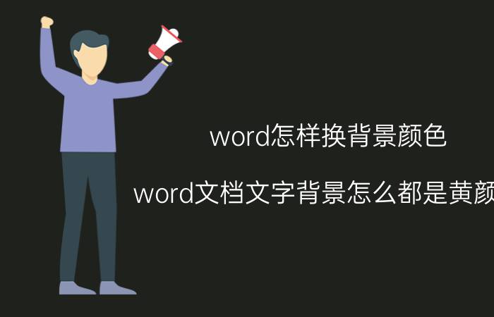 word怎样换背景颜色 word文档文字背景怎么都是黄颜色？